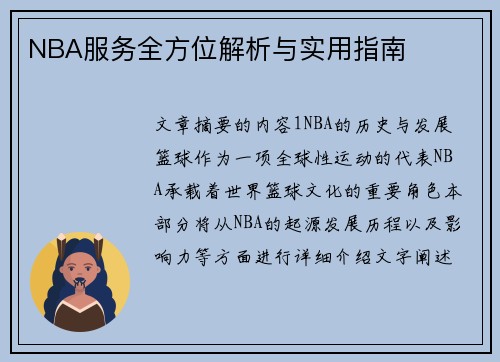 NBA服务全方位解析与实用指南