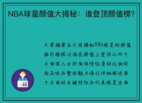 NBA球星颜值大揭秘：谁登顶颜值榜？