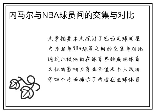 内马尔与NBA球员间的交集与对比