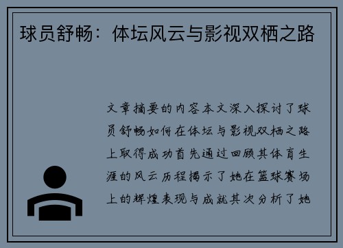 球员舒畅：体坛风云与影视双栖之路