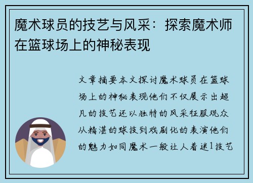 魔术球员的技艺与风采：探索魔术师在篮球场上的神秘表现