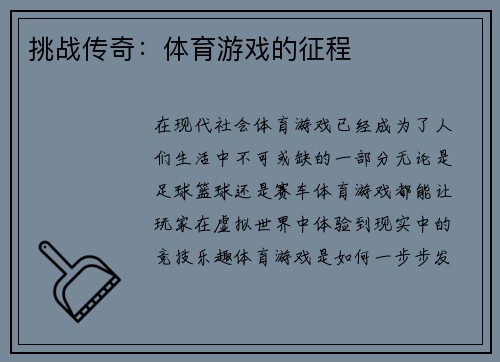 挑战传奇：体育游戏的征程