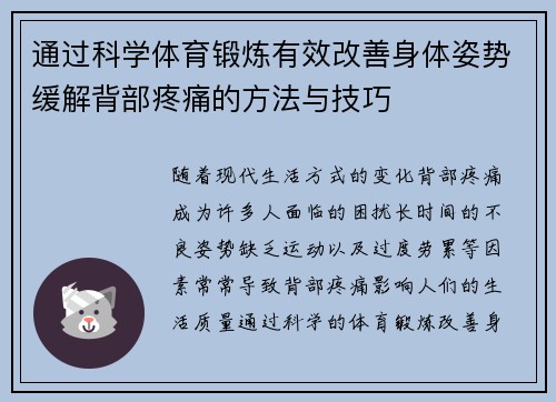 通过科学体育锻炼有效改善身体姿势缓解背部疼痛的方法与技巧