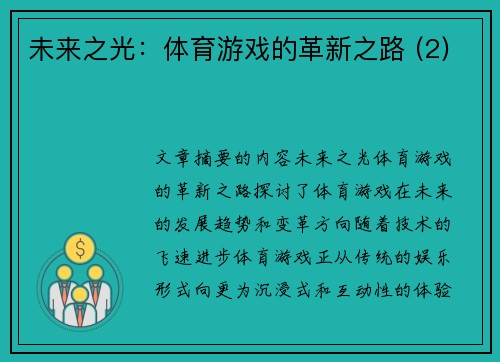 未来之光：体育游戏的革新之路 (2)