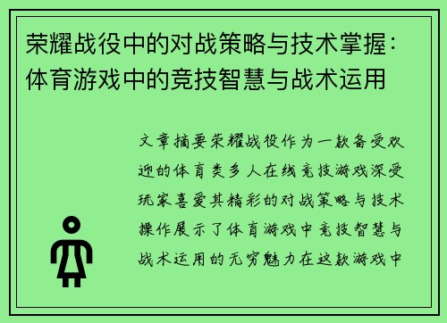 荣耀战役中的对战策略与技术掌握：体育游戏中的竞技智慧与战术运用