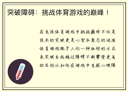 突破障碍：挑战体育游戏的巅峰 !