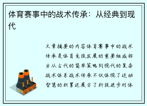 体育赛事中的战术传承：从经典到现代