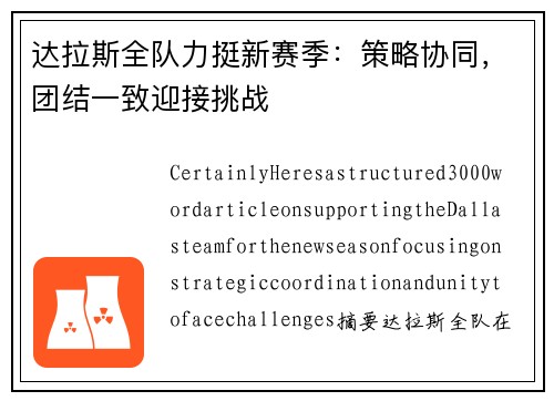 达拉斯全队力挺新赛季：策略协同，团结一致迎接挑战