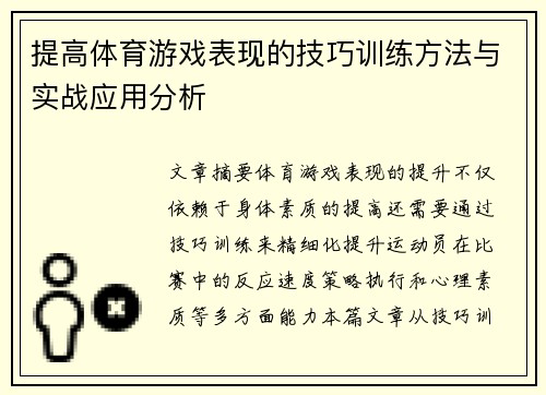 提高体育游戏表现的技巧训练方法与实战应用分析