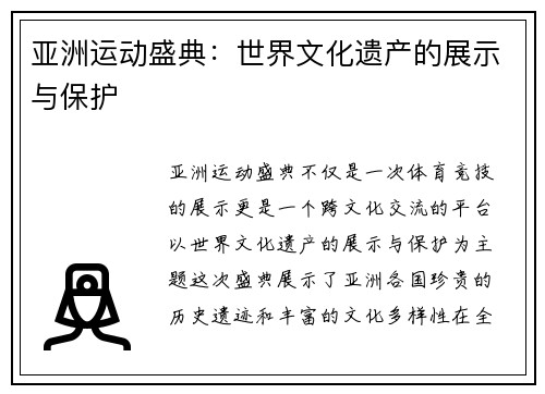 亚洲运动盛典：世界文化遗产的展示与保护