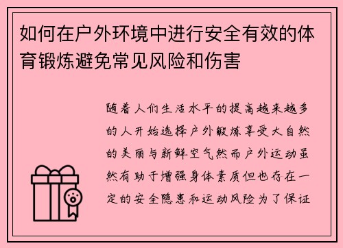 如何在户外环境中进行安全有效的体育锻炼避免常见风险和伤害