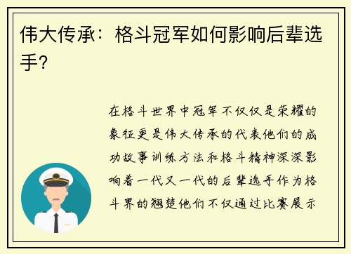 伟大传承：格斗冠军如何影响后辈选手？