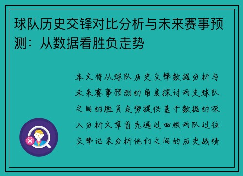 球队历史交锋对比分析与未来赛事预测：从数据看胜负走势