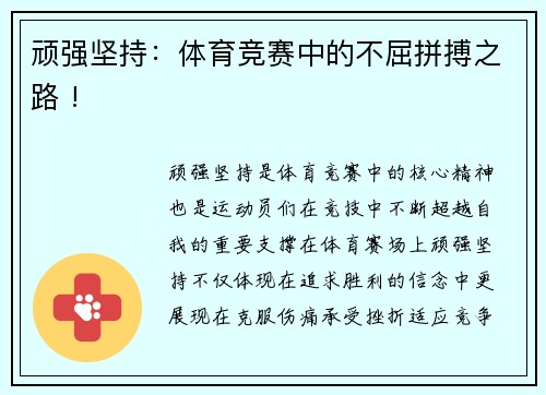 顽强坚持：体育竞赛中的不屈拼搏之路 !