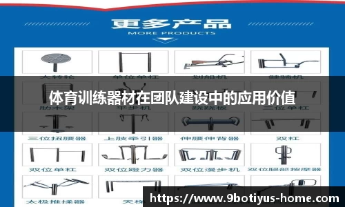 体育训练器材在团队建设中的应用价值