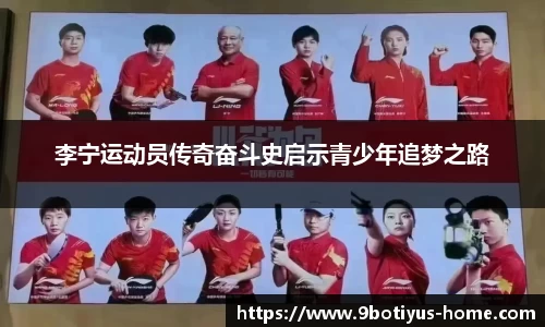 李宁运动员传奇奋斗史启示青少年追梦之路