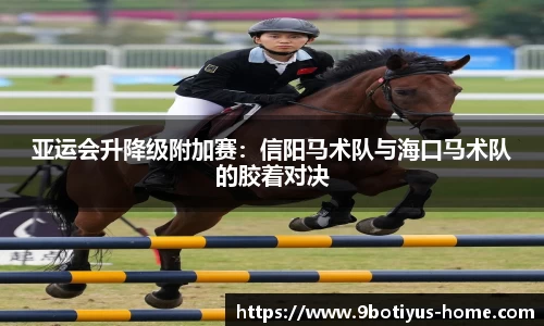 亚运会升降级附加赛：信阳马术队与海口马术队的胶着对决