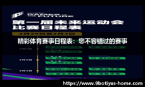 精彩体育赛事日程表：您不容错过的赛事