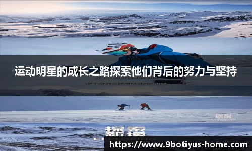 运动明星的成长之路探索他们背后的努力与坚持