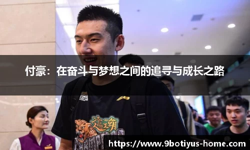 付豪：在奋斗与梦想之间的追寻与成长之路