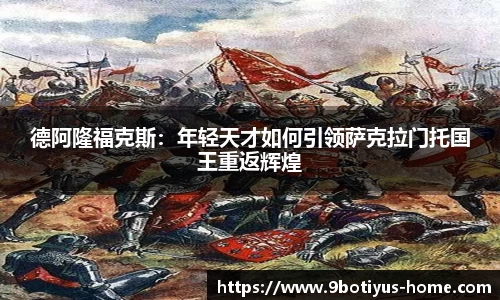 德阿隆福克斯：年轻天才如何引领萨克拉门托国王重返辉煌