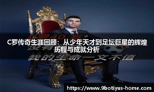 C罗传奇生涯回顾：从少年天才到足坛巨星的辉煌历程与成就分析