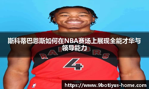斯科蒂巴恩斯如何在NBA赛场上展现全能才华与领导能力